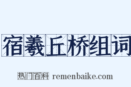 宿羲丘桥组词是什么意思的图片